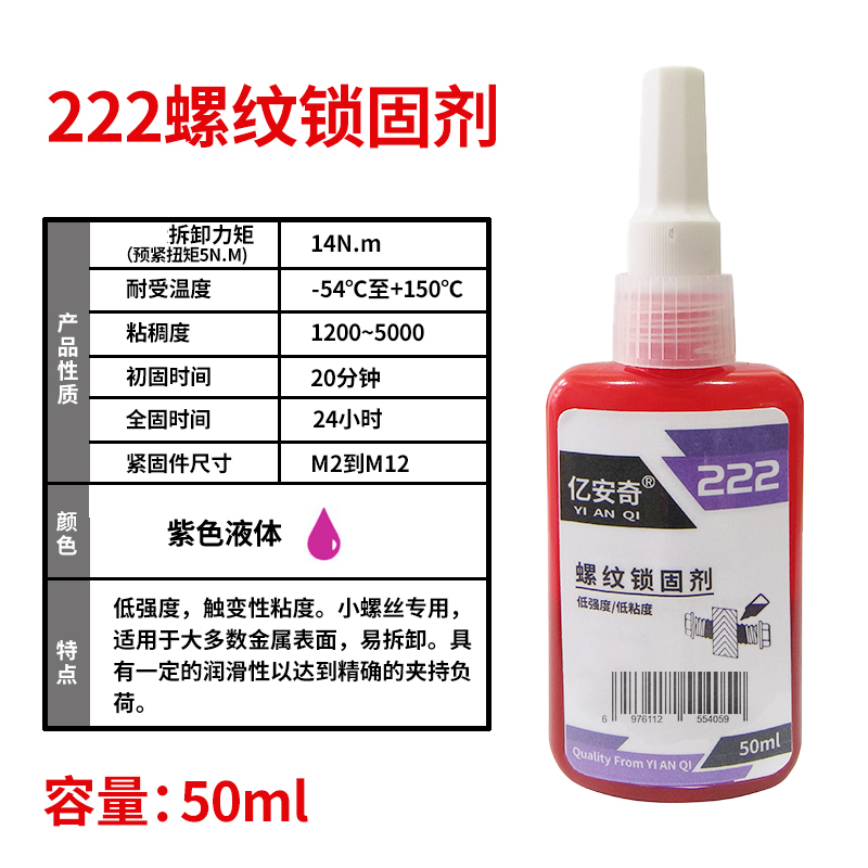 亿安奇 螺纹锁固剂 螺丝锁固厌氧胶 222 50ml 支高清大图