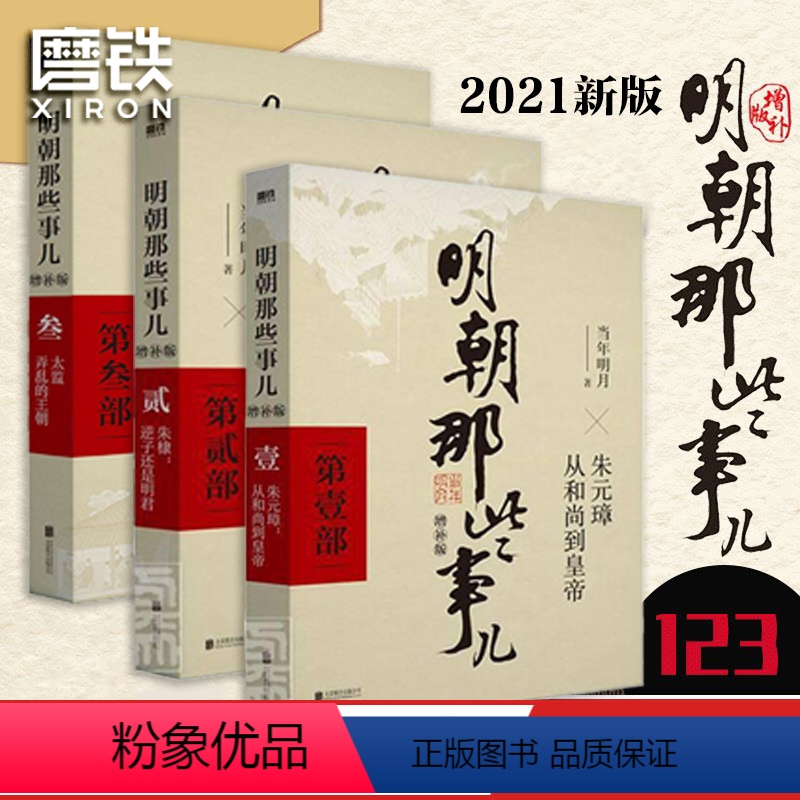[正版]全3册明朝那些事儿增补版 123 当年明月 全集明朝白话史中国古代历史小说书籍万历十五年永乐大典 图书书籍高清大图