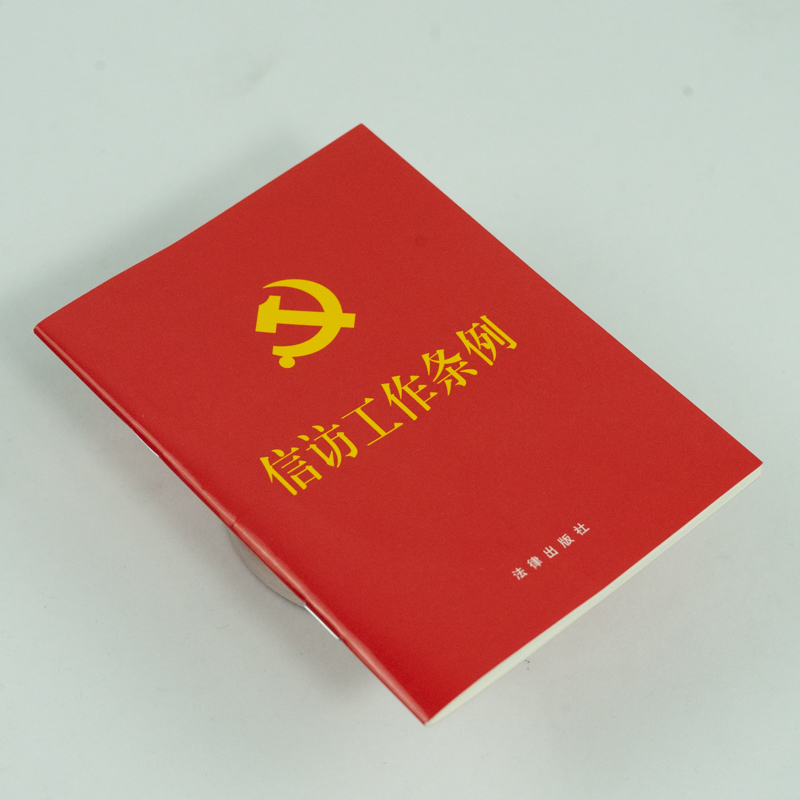 [M]信访工作条例-9787519764838高清大图