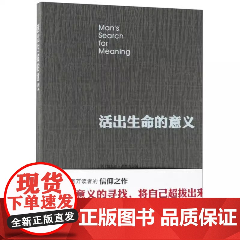 活出生命的意义 维克多弗兰克尔 追寻生命的意义 在黑暗里点燃希望的灯火 逻辑思维心理学人生哲学书排行榜 正版书籍高清大图