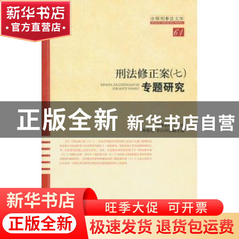 正版 刑法修正案(七)专题研究 赵秉志主编 北京师范大学出版社高清大图