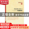 刑法修正案(七)专题研究