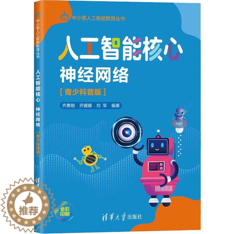 【醉染正版】人工智能核心:神经网络(青少科普版) 书 齐勇刚人工神经网络青少年读物小学生工业技术书籍