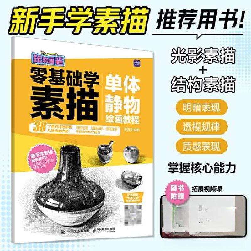 正版新书]零基础学素描 单体静物绘画教程 玩转画笔素描君978711高清大图