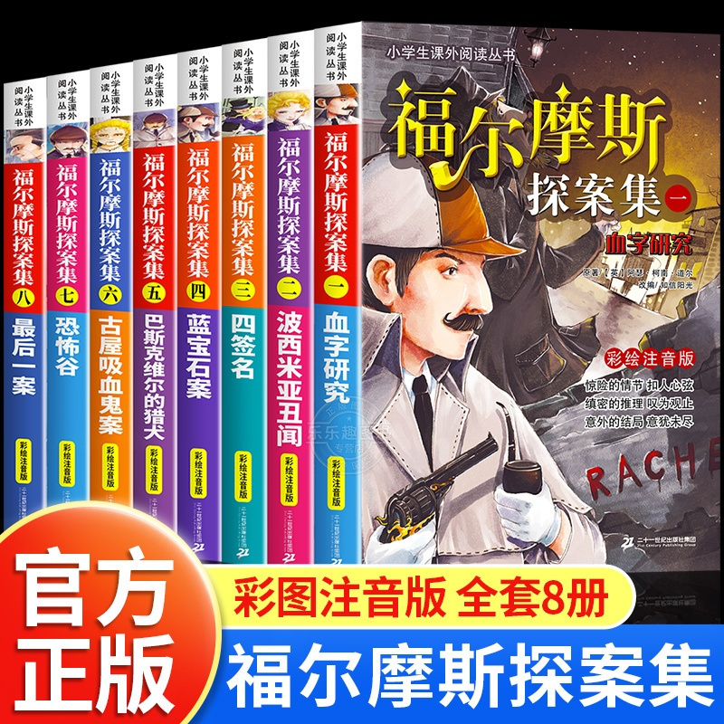 [全套8册]福尔摩斯探案全集 [正版]福尔摩斯探案全集小学生版全套8册儿童侦探推理故事书破案悬疑小说小学生一二三年级必读