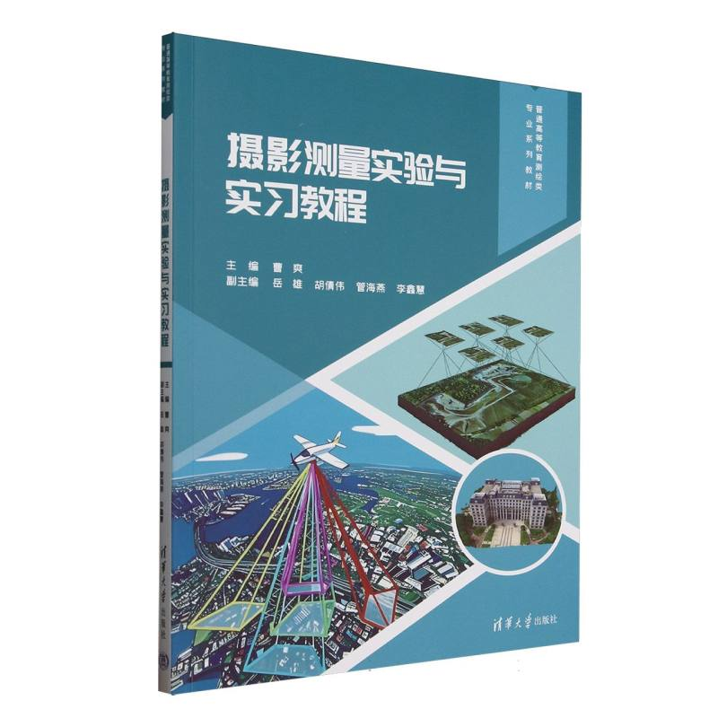 正版新书]摄影测量实验与实习教程(普通高等教育测绘类专业系列高清大图