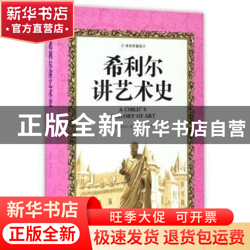 正版 希利尔讲艺术史:彩色珍藏版 (美)希利尔著 石油工业出版社 9
