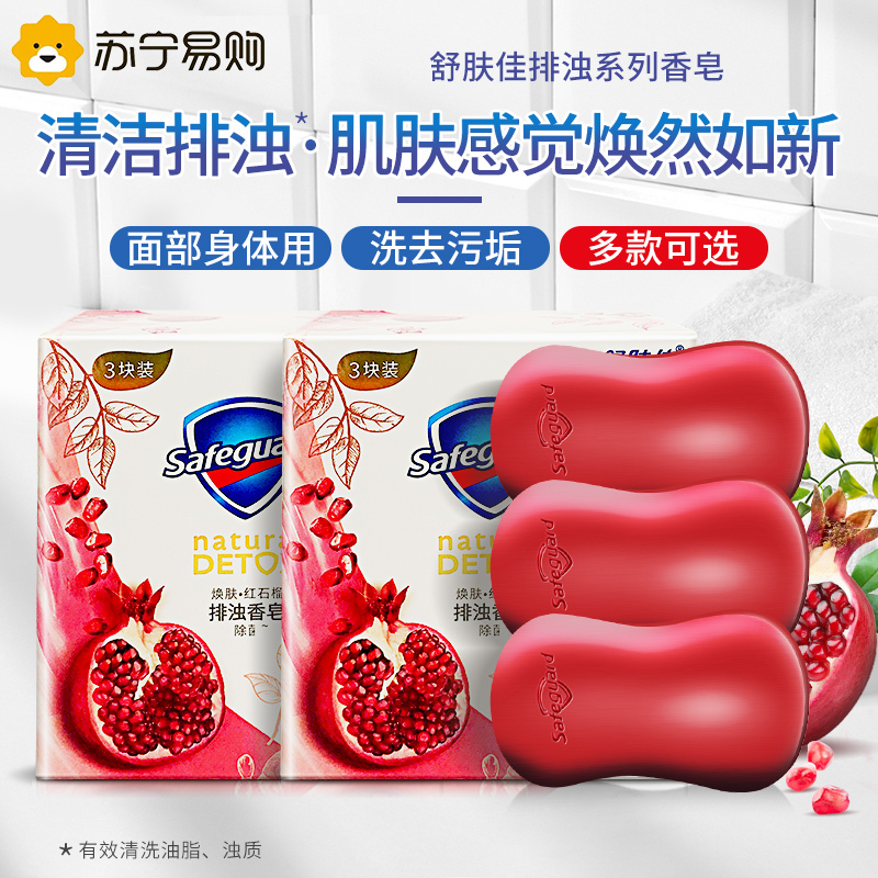 舒肤佳红石榴香皂108g*6块洁面沐浴洗手洗脸洁面全身通用清香深层排浊清洁