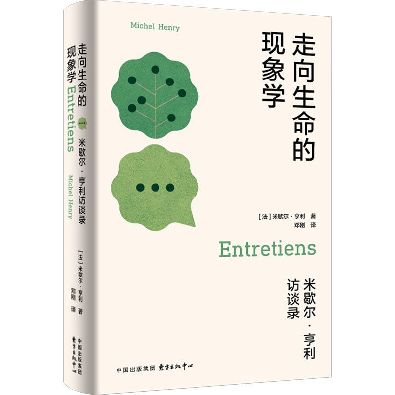 [M]走向生命的现象学 米歇尔·亨利访谈录-9787547322352高清大图