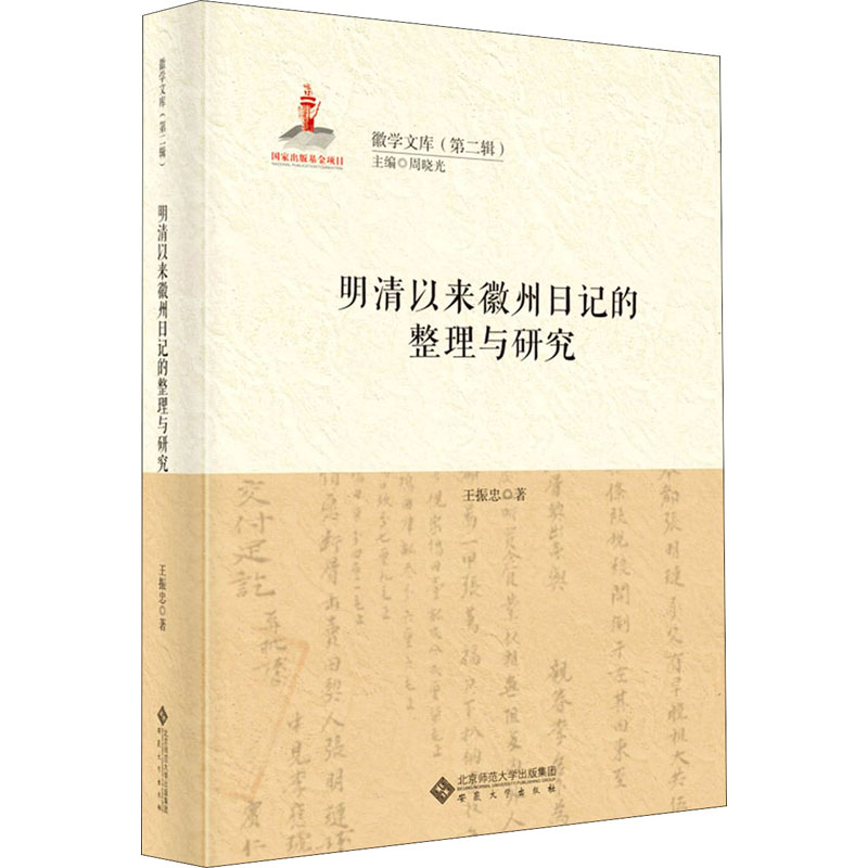 明清以来徽州日记的整理与研究(精)/徽学文库