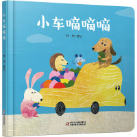 小车嘀嘀嘀 韩煦 绘 少儿 文轩网