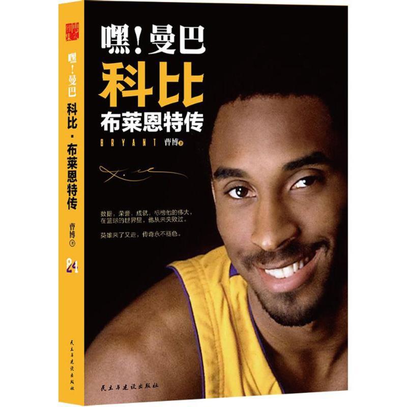 正版新书】嘿!曼巴科比·布莱恩特传曹博9787513915014