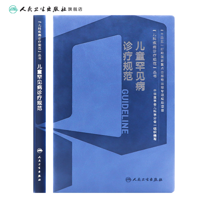 儿童罕见病诊疗规范 [正版]儿童罕见病诊疗规范常见疾病康复神经呼吸系统危重白化病肢端肥大特发性肺动脉高压苯酮尿症线粒体染高清大图