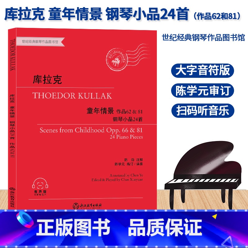 【正版】库拉克 童年情景 钢琴小品24首 作品62和81 世纪经典钢琴作品图书馆 有声版 儿童成人钢琴基本教程 专业音