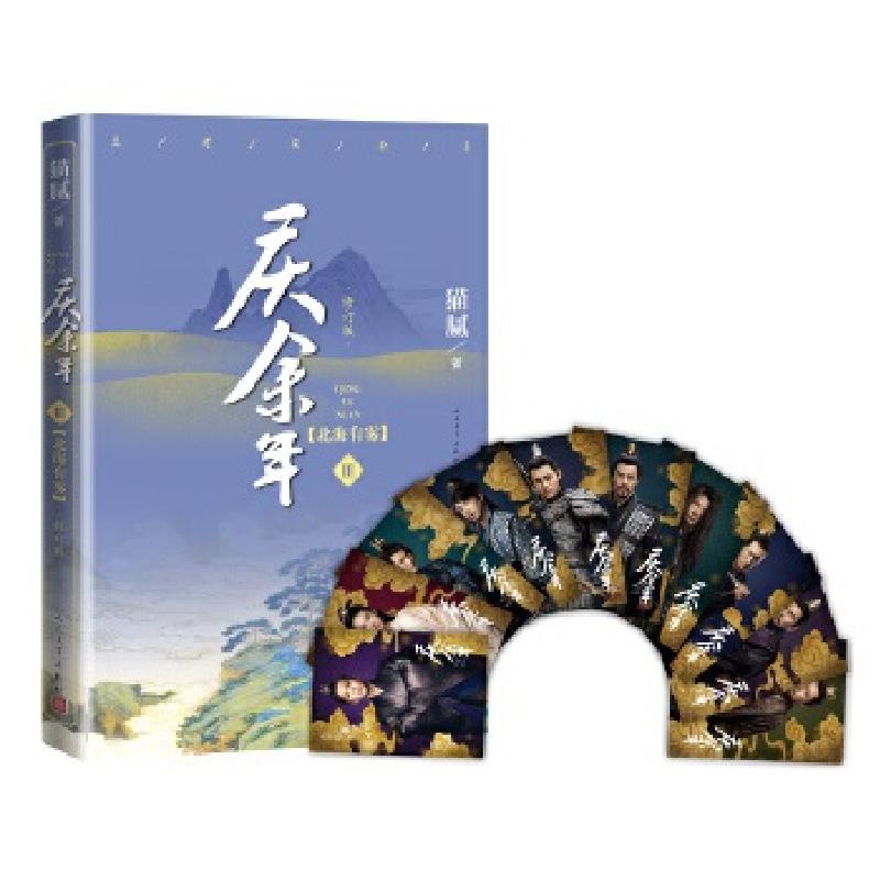 正版新书】庆余年·北海有雾(陈道明、张若昀、吴刚、李沁、郭麒