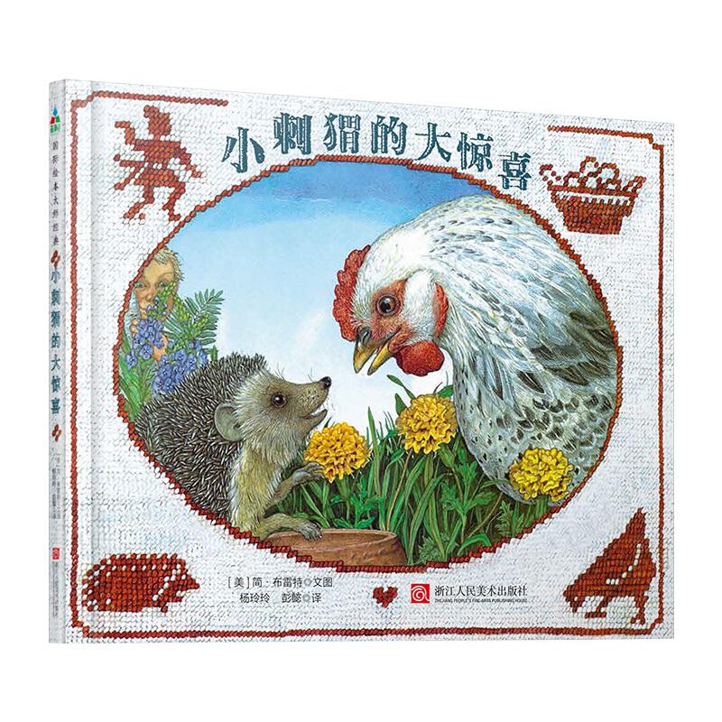 正版新书】森林鱼国际绘本大师经典:小刺猬的大惊喜(精装绘本)简.