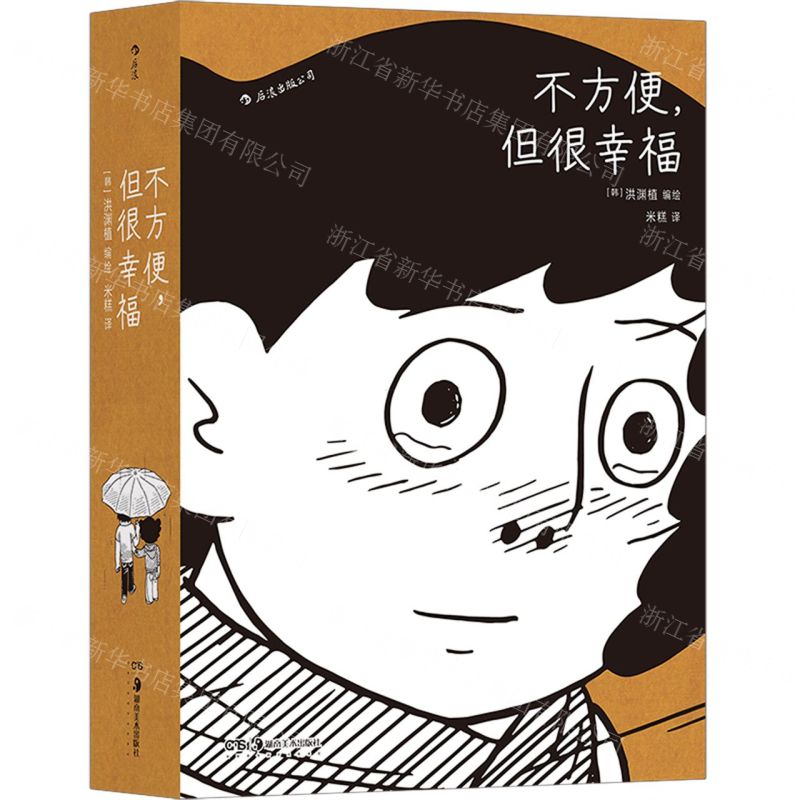 [N]不方便但很幸福-9787535691330高清大图