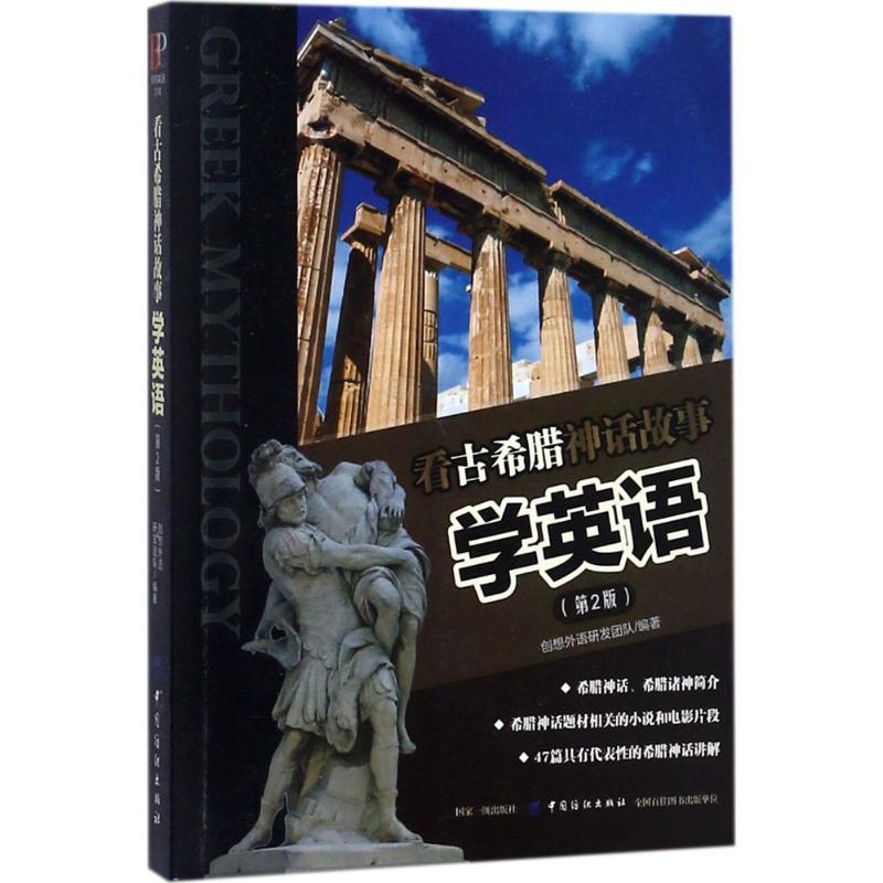 看古希腊神话故事学英语 创想外语研发团队 编著 文教 文轩网
