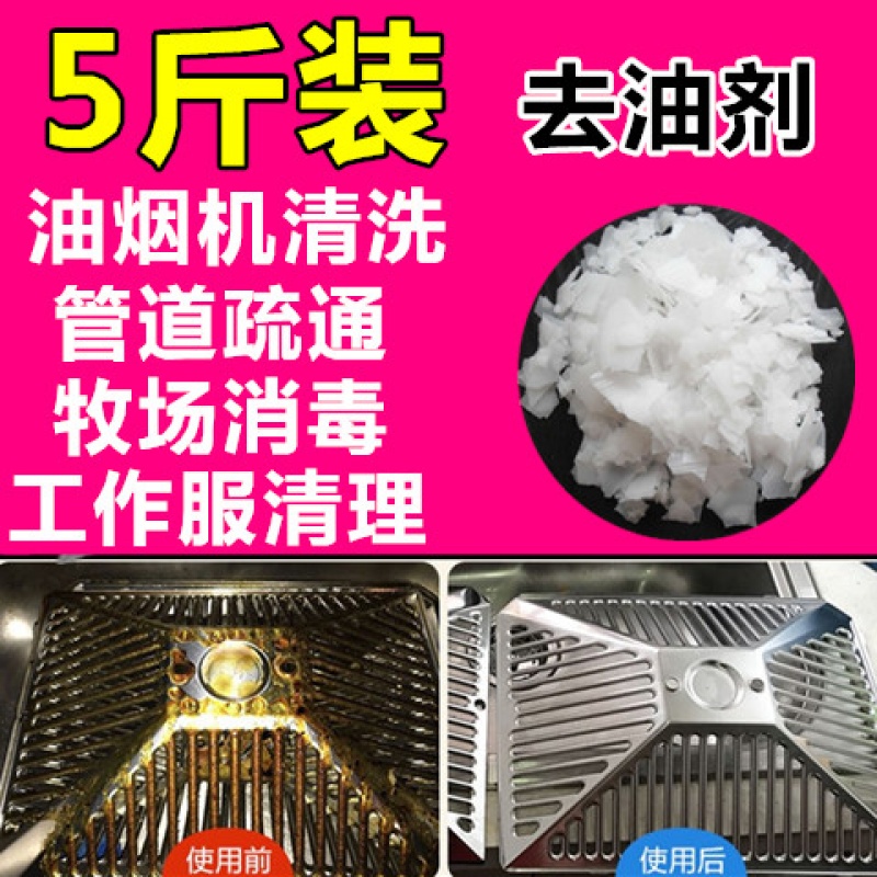 火碱,烧碱[大袋装是5斤]牧场消毒厨房油烟机清洗工作服去油剂
