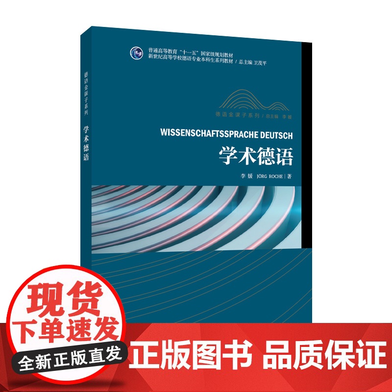 新世纪高等学校德语专业本科生系列教材·德语金课子系列:学术德语