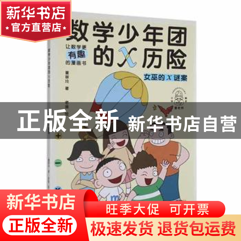 正版 数学少年团的X历险:女巫的X谜案 董翠玲著 新世纪出版社 978高清大图