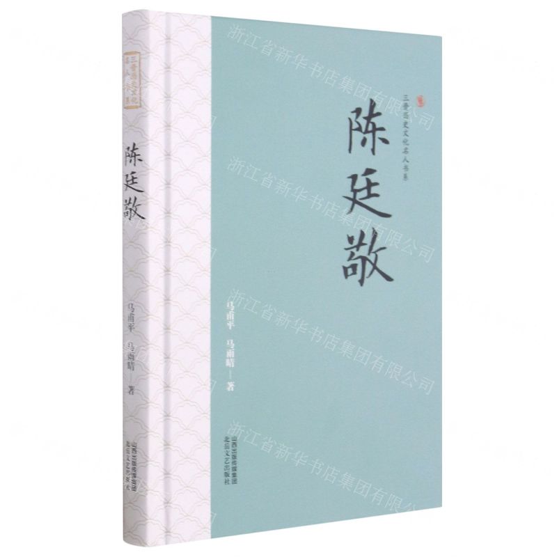 【N】陈廷敬(精)/三晋历史文化名人书系-9787537863605