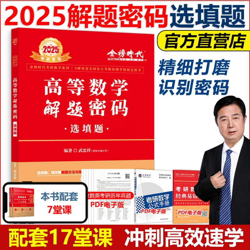 7月发货]2025武解题密码 选填题 [正版]直营店武忠祥2025考研数学解题密码 选填题 数学一数二数三配套17堂课十