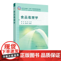 食品毒理学 骞宇 食品毒理学的基本理论研究方法应用实践 食品安全风险评估方法策略 食品毒理学研究新技术新方法 高等学