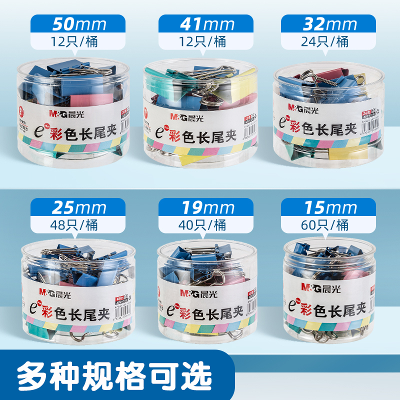 晨光(M&G) Eplus彩色长尾夹25mm(筒装)ABS92741 1筒装高清大图