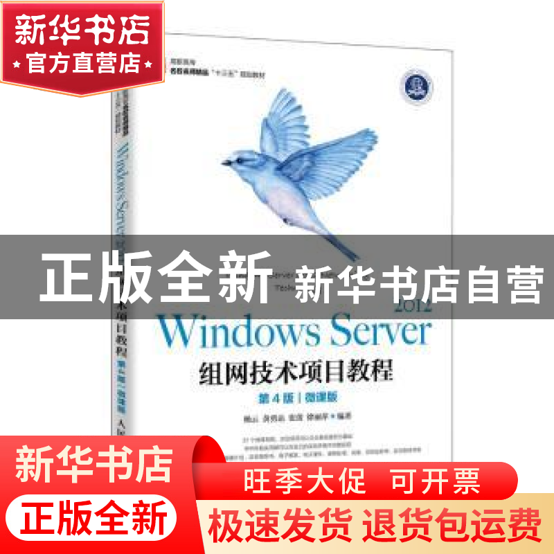 正版 Windows Server 2012组网技术项目教程:微课版 杨云 人民邮高清大图