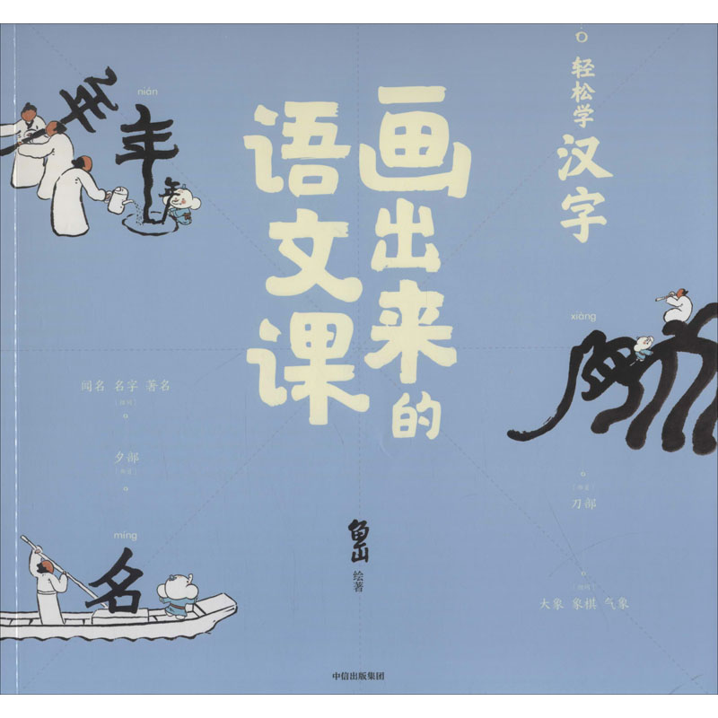 醉染图书画出来的语文课 轻松学汉字9787521712568
