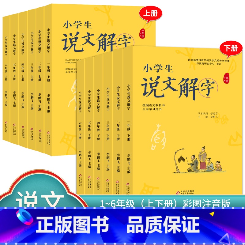 说文解字[上下册]2本 小学五年级 [正版]小学生说文解字 小学生写字 一二三四五六年级上下册 语文教科书文字讲解生字学