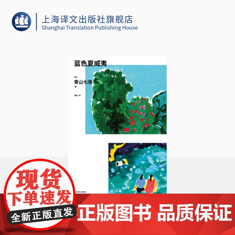 蓝色夏威夷 【日】青山七惠 著 青山七惠作品系列 宋刚 译 六个短篇 六位女性 六段非典型的人生片段 关于内向者的短篇集