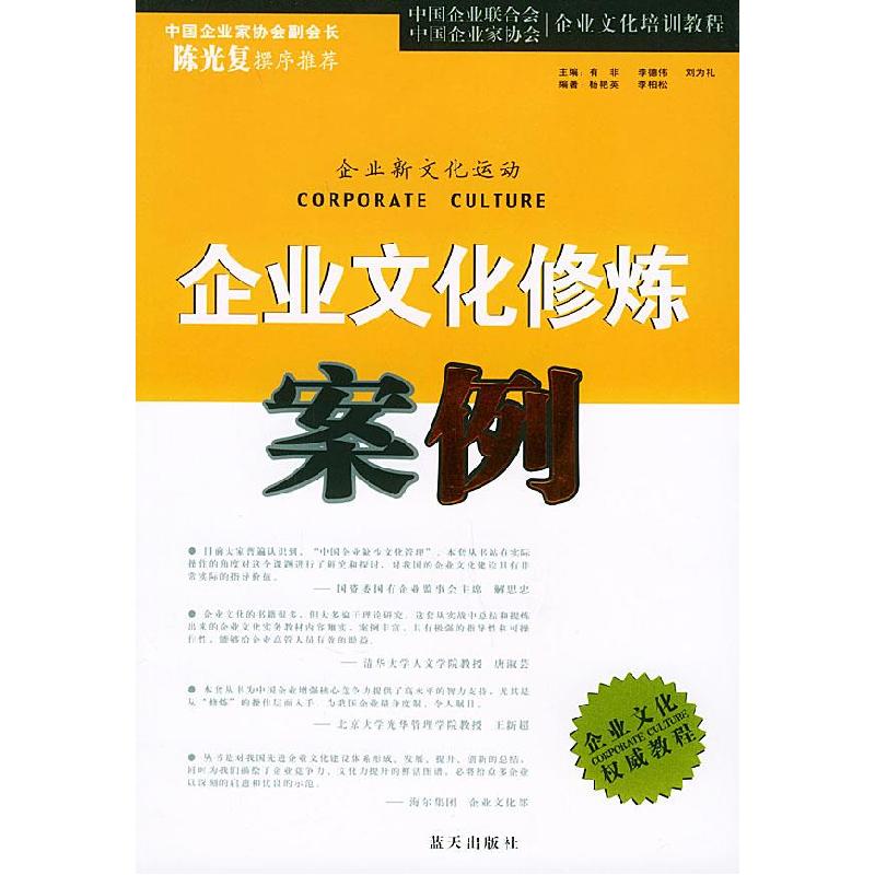 正版新书】企业文化修炼案例——企业文化培训教程杨艳英 李柏松9