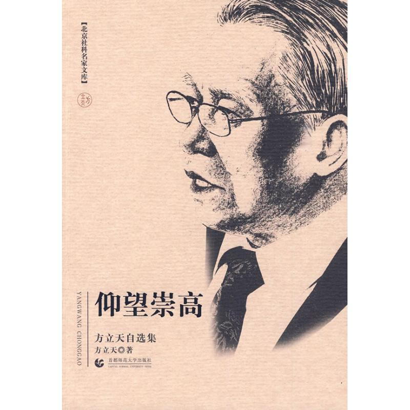 【M】仰望崇高(方立天自选集)/北京社科名家文库-9787811198218