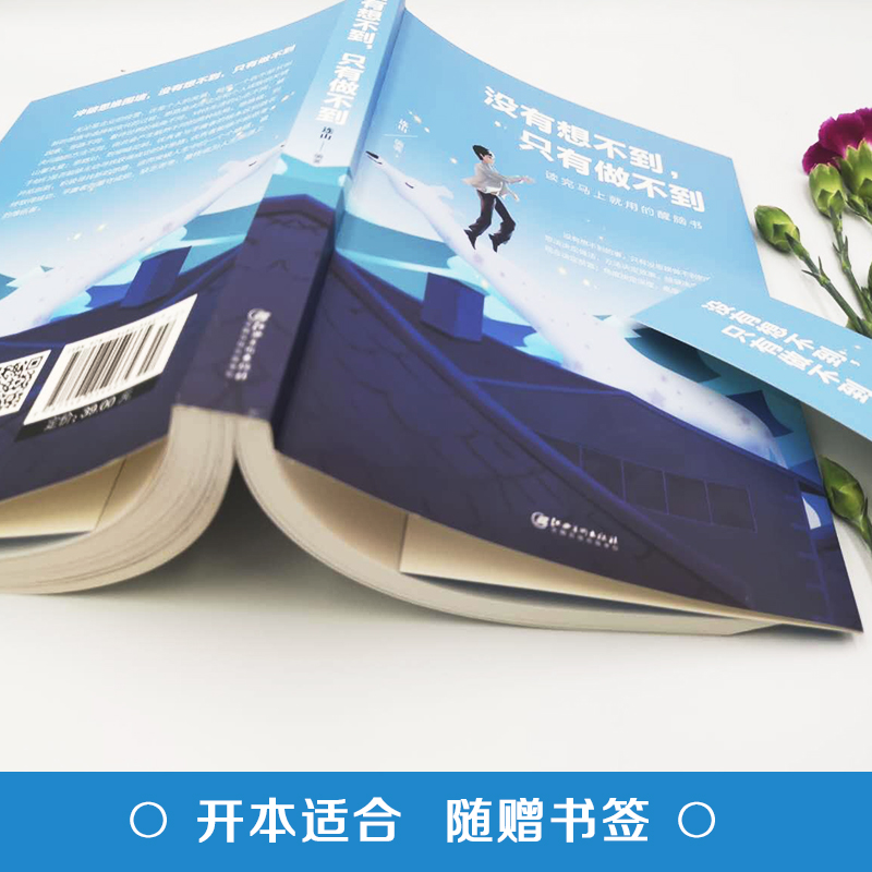 [醉染正版]没有想不到只有做不到人际交往心里学控制情绪战胜抑郁心灵与修养高清大图