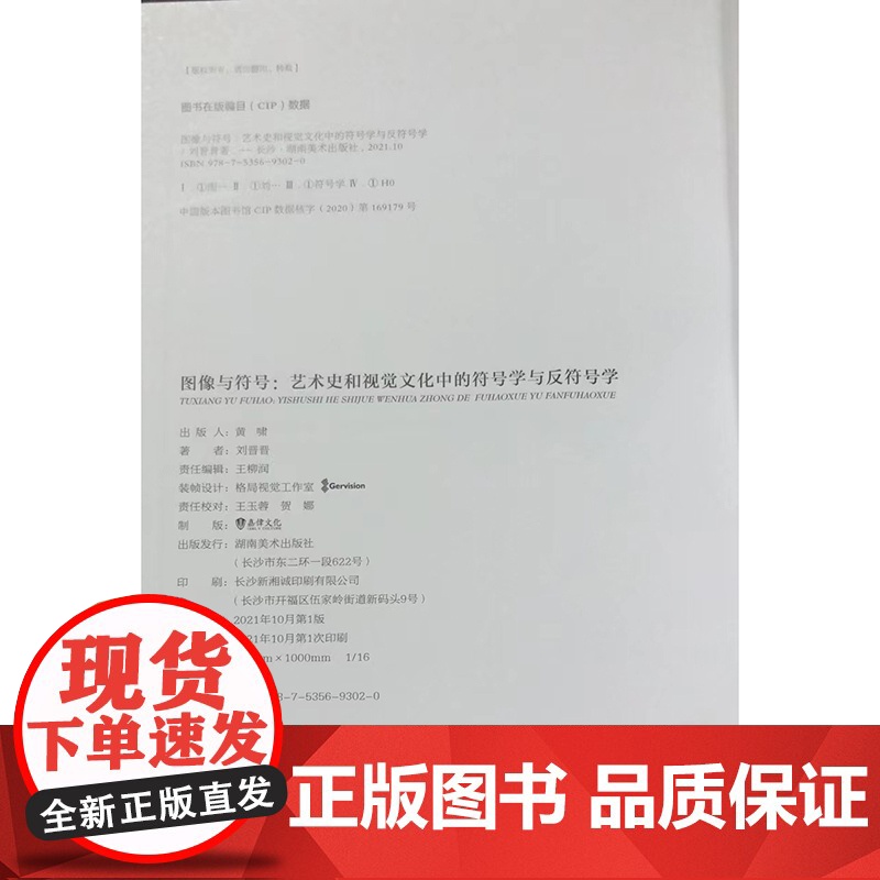 明日:美术史新视野文库图像与符号:艺术史和视觉文化中的符号学与反符号学 刘晋晋美术理论外国西方艺术湖南美术出版社店高清大图