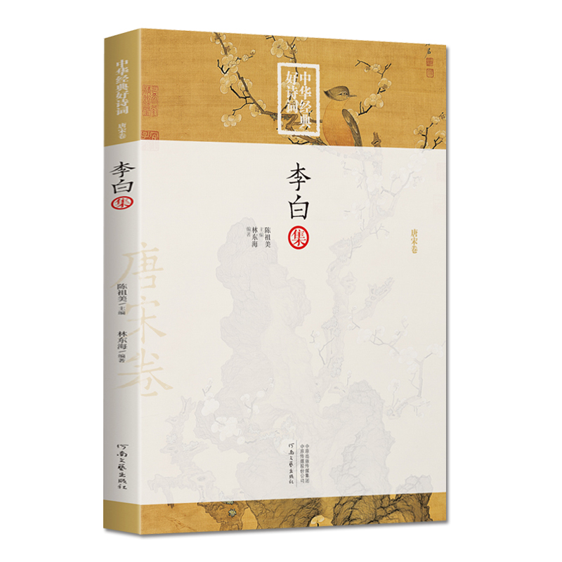 [正版]中华经典好诗词 -李白集 编者:李东海|总主编:陈祖美 中华古代诗词原文注释鉴赏 河南文艺出版社 唐宋卷高清大图
