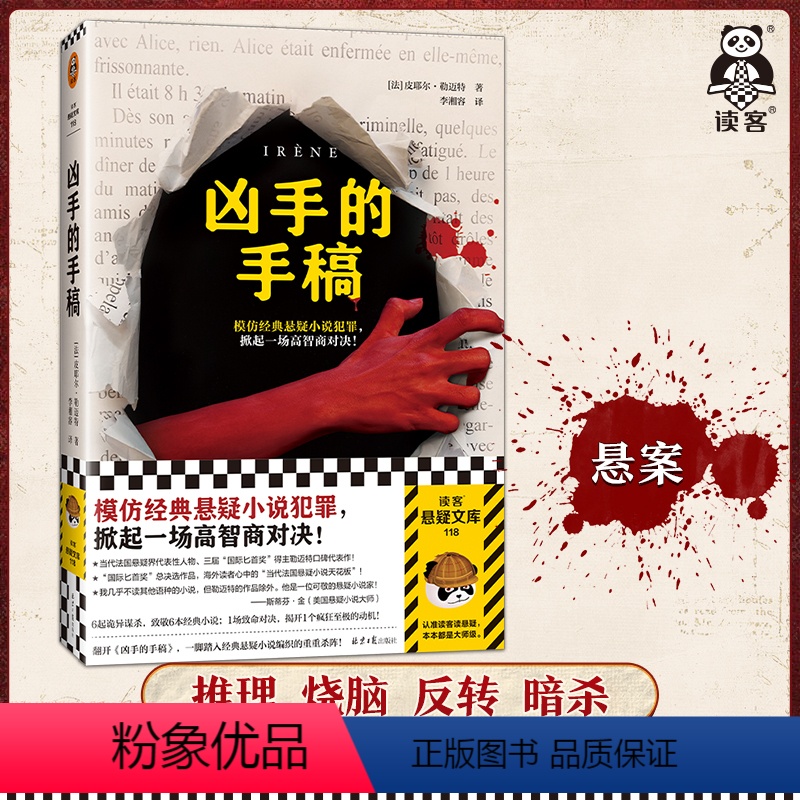 [正版]凶手的手稿 模仿经典悬疑小说犯罪 高智商对决 皮耶尔&middot;勒迈特 烧脑 书中书 推理 烧脑 书中书 反