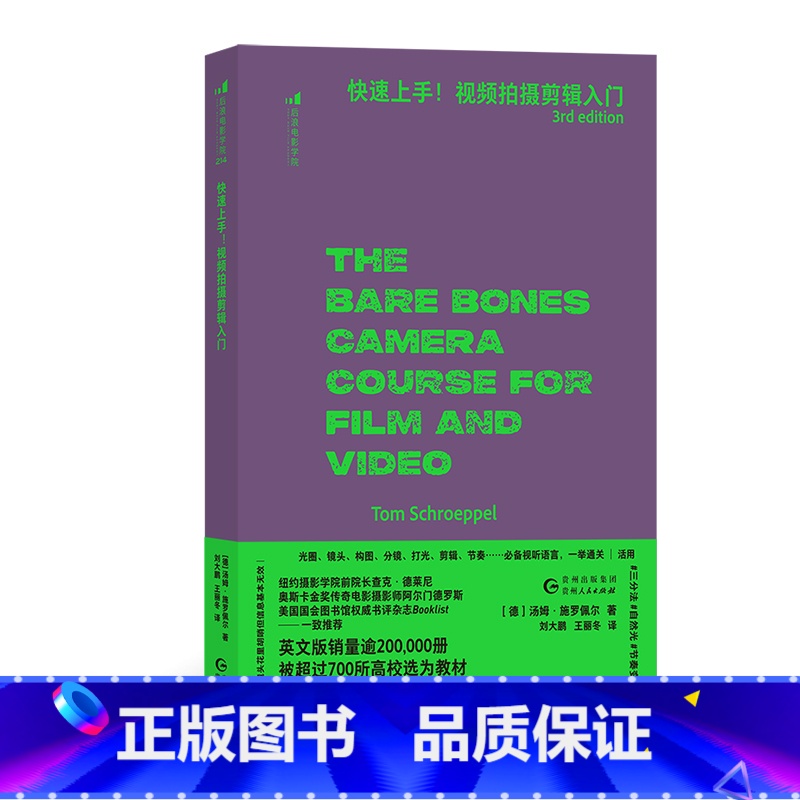 [正版]快速上手 视频拍摄剪辑入门 构图技巧镜头类型分镜摄影机照明策略 零基础新手剪辑摄影视频影视制作教程书籍高清大图