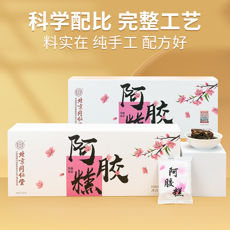 [买1送1共400g]北京同仁堂阿胶糕200g正品官方旗舰店固元膏礼盒女性补品东阿阿胶
