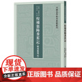 校补襄阳耆旧记（附南雍州记·中国史学基本典籍丛刊）9787101134636 中华书局 习凿齿 撰，黄惠贤 校补 20