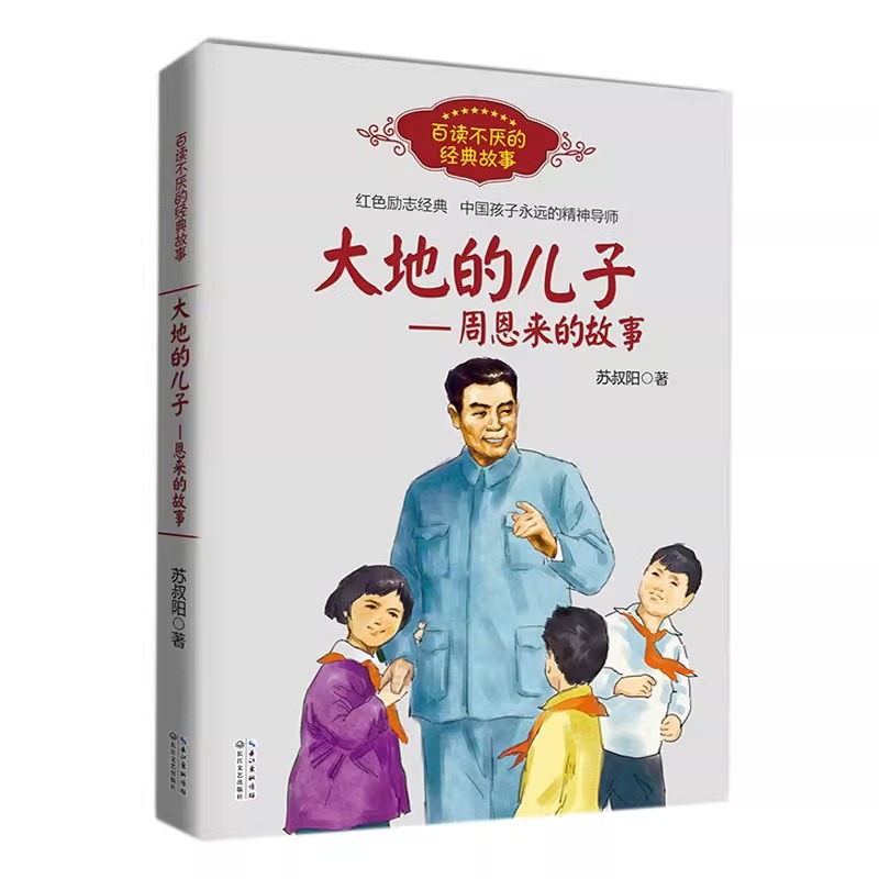 [3册]周恩来的故事/+毛泽东青少年+少年方志敏 [正版]大地的儿子--周恩来的故事/百读不厌的经典故事 苏叔阳 红色励高清大图