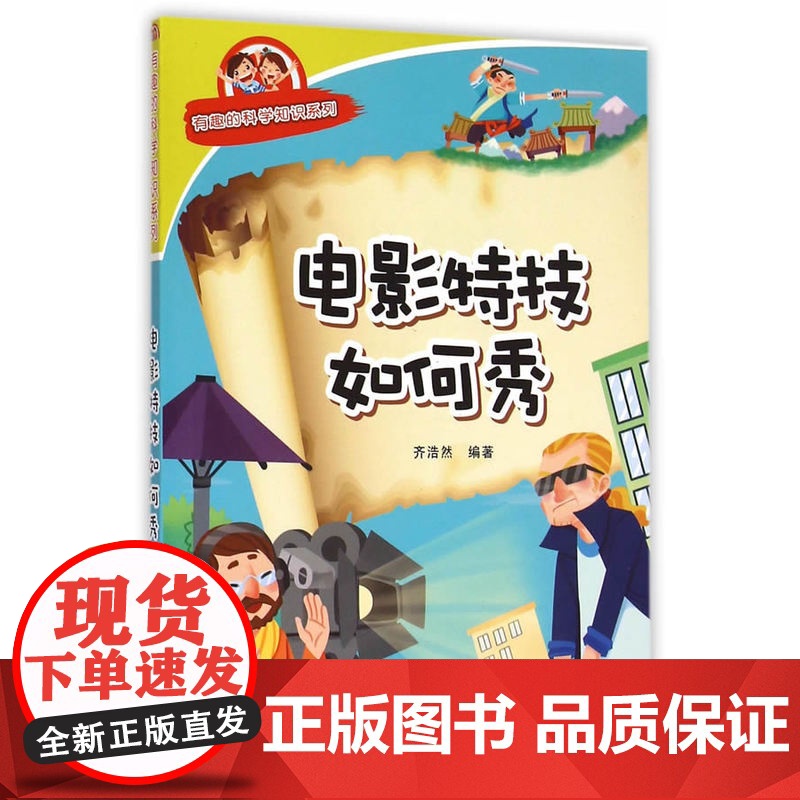 电影特技如何秀·有趣的科学知识系列高清大图