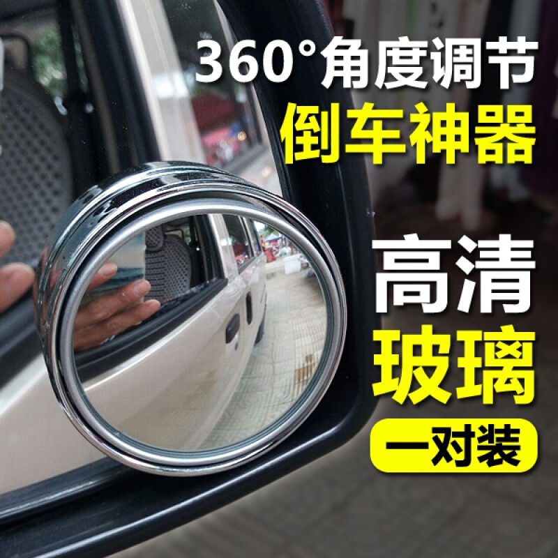 汽车盲点镜倒车神器360度旋转多功能超清辅助镜反光镜通用小圆镜