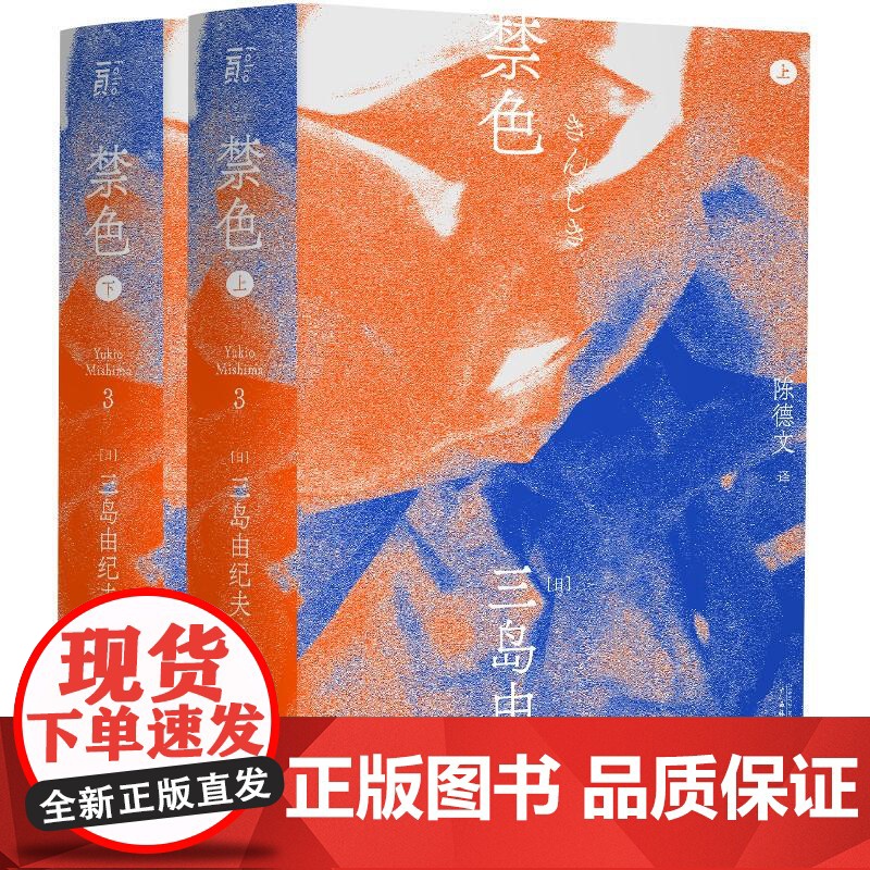 禁色 三岛由纪夫著 三岛美学浪漫 陈德文翻译修订译本 一頁文库 日本文学 日本小说 爱情书排行榜高清大图