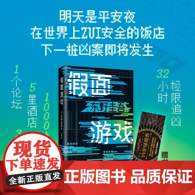 西西弗书店 假面游戏刷边版假面饭店刷边版东野圭吾全新长篇 日本悬疑推理 超人气卧底刑警新田携假面系列再掀悬疑热潮高清大图