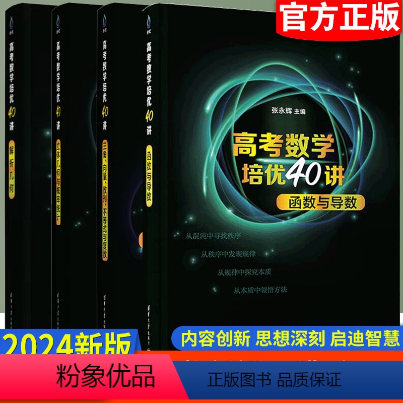 全套4本 全国通用 [正版]高考数学函数与导数培优40讲 函数与导数 张永辉 高考文理科通用高中高三数学知识点难点重点解