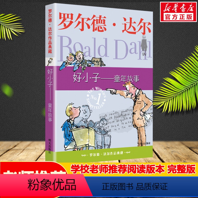好小子--童年故事 [正版]罗尔德·达尔作品典藏 与动物交谈的男孩了不起的狐狸爸爸作者沉淀新作小学生三四五年级暑假必读趣