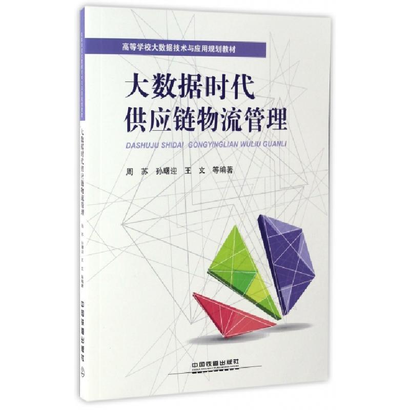 正版新书】大数据时代供应链物流管理(高等学校大数据技术与应用